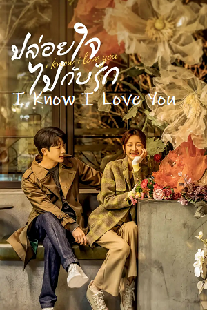 I Know I Love You (Season 1) Complete Hindi Dubbed (ORG) Amazon WEB Series 480p | 720p | 1080p WEB-DL