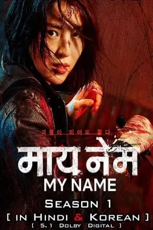 My Name – Netflix Original (2021) Season 1 Dual Audio {Hindi-English} 480p | 720p WEB-DL