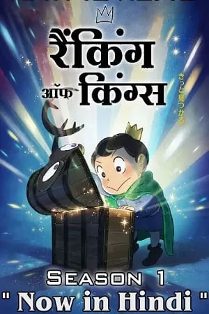 Ranking of Kings (2022) Season 1 [Complete] Hindi Dubbed [Anime Series] 720p HEVC [190MB] WEB-DL