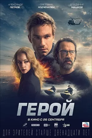 Repon (2019) Dual Audio {Hindi-Russian} 480p [600MB] | 720p [1.4GB]