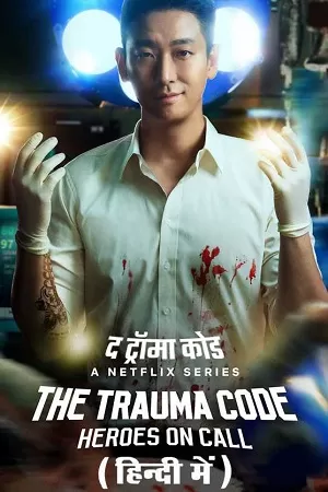 The Trauma Code: Heroes on Call (Season 1) Netflix Original – Multi Audio {Hindi-English-Korean} WEB Series 480p | 720p | 1080p WEB-DL