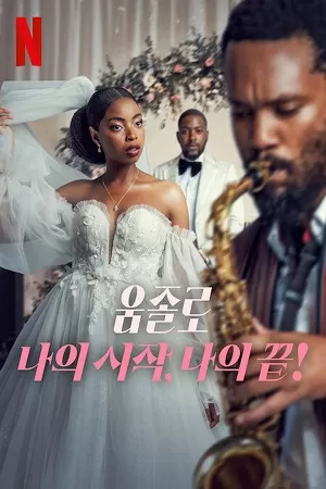 Umjolo: My Beginnings, My End! (2025) NetFlix Original –  Dual Audio {Hindi-English} WEB-DL 480p [270MB] | 720p [700MB] | 1080p [3.2GB]