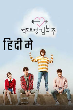 Weightlifting Fairy Kim Bok-Joo (Season 1) Dual Audio [Hindi + Korean] Netflix Series 720p [300MB]